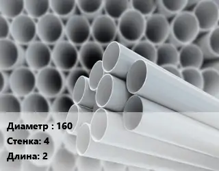 Труба ПВХ, поливинилхлорид 160 s=4 L=2